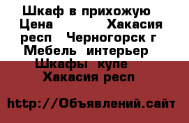 Шкаф в прихожую › Цена ­ 2 800 - Хакасия респ., Черногорск г. Мебель, интерьер » Шкафы, купе   . Хакасия респ.